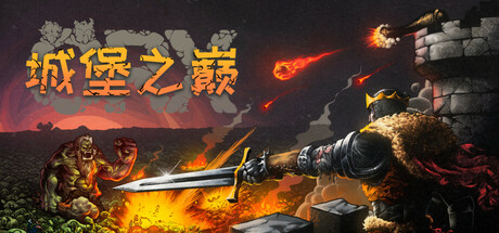 ORX 城堡之巅|官方中文|Build.24262787+全DLC||解压即撸
