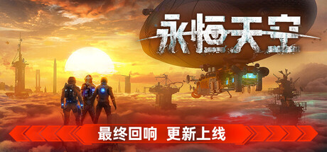 永恒天空|官方中文|Build.24403039-时空异兽-未来之旅+全DLC|解压即撸