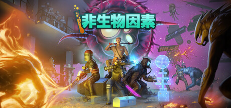 非生物因素 支持者版|官方中文|Build.24343447+全DLC+支持者包|解压即撸
