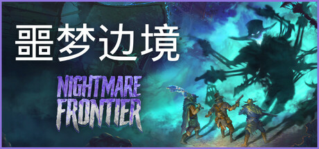 噩梦边境 正式版|官方中文|Build.24413350-黑雾围城-深渊前线+全DLC|解压即撸