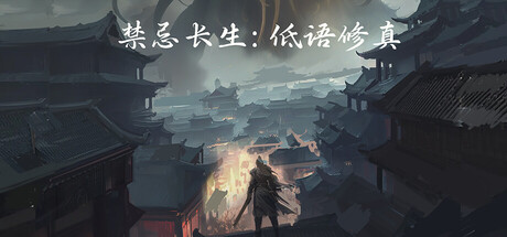禁忌长生 低语修真|官方中文|Build.24429622+全DLC|解压即撸