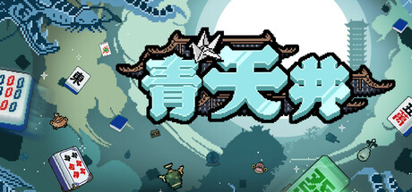 青天井|官方中文|Build.24425254+全DLC|解压即撸