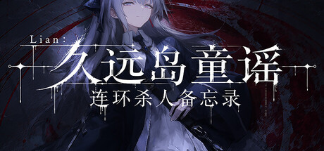 久远岛童谣连环杀人备忘录|官方中文|Build.24429414+全DLC|解压即撸