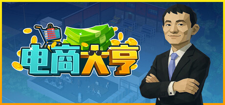 电商大亨|官方中文|Build.24431217+全DLC|解压即撸