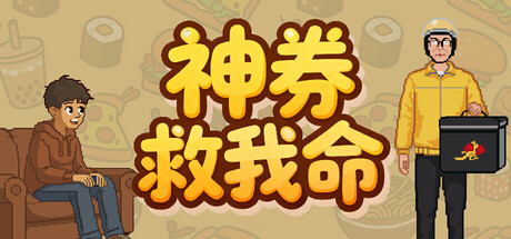 神券救我命|官方中文|Build.23925962+全DLC|解压即撸