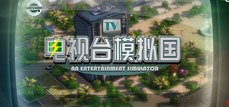 电视台模拟国|官方中文|Build.24427372+全DLC|解压即撸