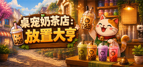 桌宠奶茶店 放置大亨|官方中文|Build.24451108+全DLC|解压即撸