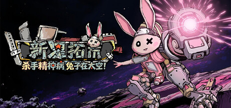 杀手精神病兔子… 在太空！新星拓荒|官方中文|Build.24314980+全DLC|解压即撸