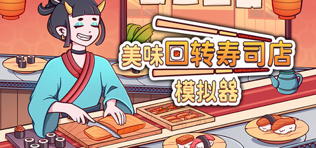 美味回转寿司店模拟器|官方中文|Build.24454490+全DLC|解压即撸