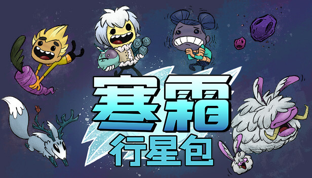 缺氧|豪华中文|V744825-水生行星包+中子装扮包DLC+全DLC|解压即撸