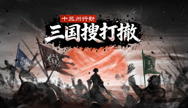 十三州行动 三国搜打撤|豪华中文|Build.24449136+股东支持者DLC|解压即撸