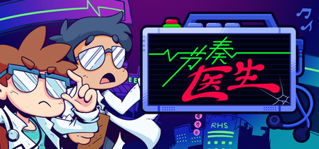 节奏医生|官方中文|Build.24459130+全DLC|解压即撸