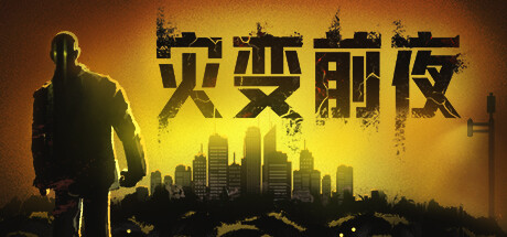 灾变前夜|官方中文|Build.24468753-破城余生-废土夜行+全DLC|解压即撸