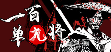 一百单九将|官方中文|Build.24463548+全DLC|解压即撸