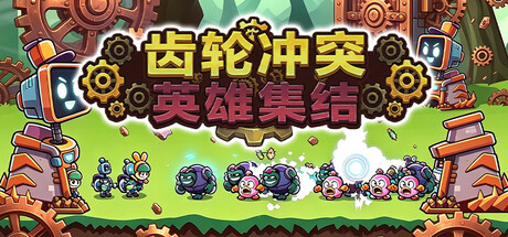 齿轮冲突 英雄集结|官方中文|Build.24120513+全DLC|解压即撸