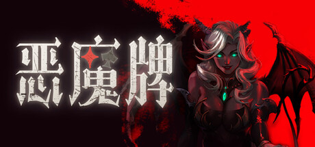恶魔牌|官方中文|Build.24488553-魔焰风暴-无双筹码+全DLC|解压即撸