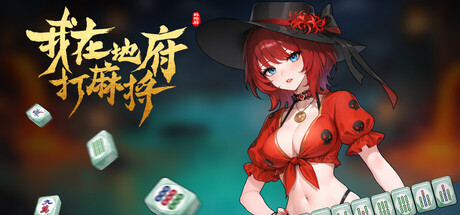 我在地府打麻将|豪华中文|Build.24464853+全DLC|解压即撸