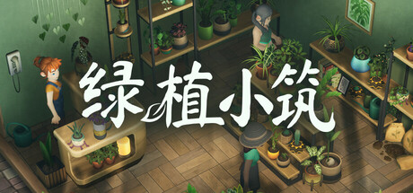 绿植小筑 Leafy Corner|官方中文|Build.24133222+全DLC|解压即撸