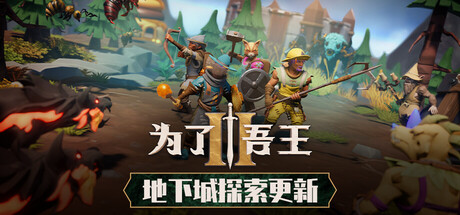 为了吾王2|豪华中文|V1.14.6+烽烟铁甲DLC-王者之志-战君之勇+全DLC+原声带|解压即撸