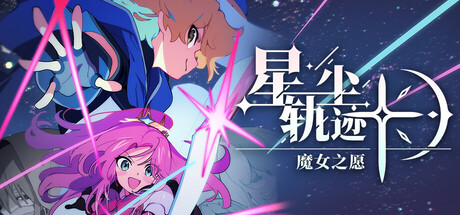 星尘轨迹 魔女之愿|豪华中文|Build.24434134-勇者启航-幻境传说+预购特典+全DLC|解压即撸
