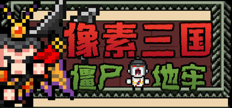 像素三国 僵尸地牢|官方中文|解压即撸