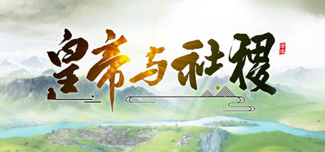皇帝与社稷|中字-国语|Build.24509063-威仪四海-盛世之治+支持者DLC|解压即撸