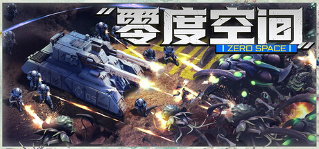 零度空间|官方中文|Build.24521930+全DLC|解压即撸