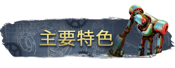 复古机械城|官方中文|BUILD 8487614|解压即撸