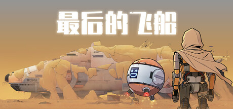 最后的飞船 Last Spaceship|官方中文|Build.24530221+全DLC|解压即撸