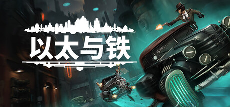 以太与铁|豪华中文|Build.24529157+全DLC|解压即撸