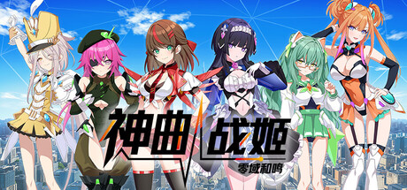 神曲战姬 零域和鸣|官方中文|Build.23850624+全DLC|解压即撸