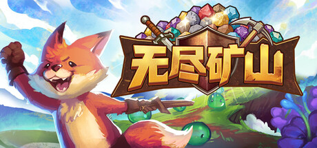 无尽矿山|官方中文|Build.24539480+全DLC|解压即撸