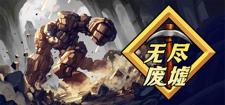 无尽废墟|官方中文|Build.24511871+全DLC|解压即撸