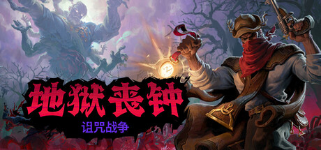 地狱丧钟|豪华中文|Build.24559858+诅咒战争DLC-苍穹堕落-怒斩亡魂+全DLC+修改器|解压即撸