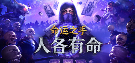 命运之手 人各有命|官方中文|Build.24549298+全DLC|解压即撸