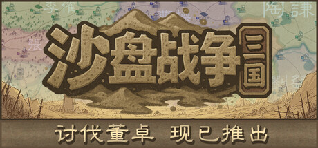 沙盘战争 三国|豪华中文|Build.24478039+讨伐董卓DLC-乱世枭雄-天下归一+全DLC|解压即撸