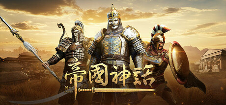 帝国神话|豪华中文|Build.24503691-圣域开拓-帝魂觉醒+全DLC|解压即撸