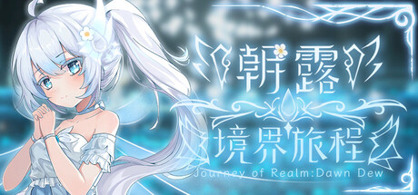 朝露 境界旅程|官方中文|Build.24544769-誓灭黑潮-守望边境+全DLC|解压即撸
