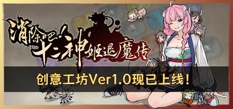 消除吧! 十二神姬退魔传|官方中文|Build.24514654+全DLC|解压即撸