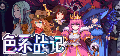 色系战记|豪华中文|Build.24571858+全DLC|解压即撸
