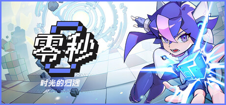零秒 时光的归途|豪华中文|Build.24548190+预购特典+全DLC|解压即撸