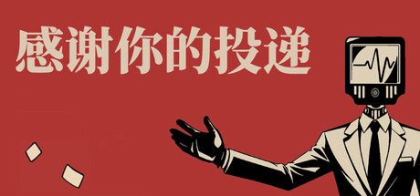 感谢你的投递|官方中文|Build.24548249+全DLC|解压即撸