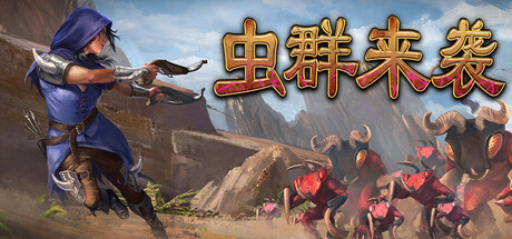 虫群来袭|官方中文|Build.24491754-末世余晖-荒域求生+全DLC|解压即撸