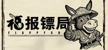 福报镖局|官方中文|Build.24597357+全DLC|解压即撸