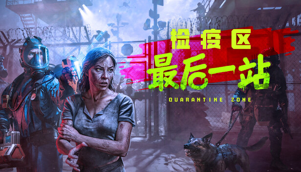 检疫区 最后一站|豪华中文|V1.1.13.2054-黑雾临检-孤站法则+全DLC|解压即撸