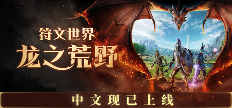 符文世界 龙之荒野|豪华中文|Build.24574435+预购特典+全DLC|解压即撸
