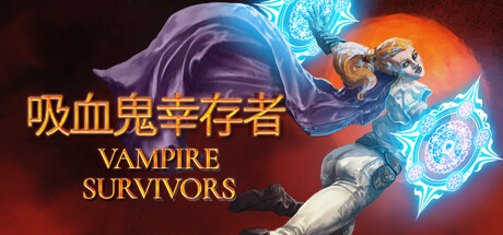 吸血鬼幸存者|豪华中文|Build.24552181+小丑横行DLC+全DLC|解压即撸