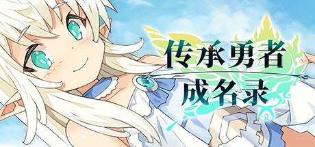 RPG大作-传承勇者成名录 不穿胖次的世界|V1.12+全DLC|解压即撸