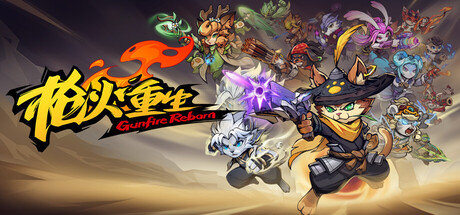 枪火重生|豪华中文|Build.24605512-妖魂万象-古木灵歌+全DLC-支持手柄|解压即撸