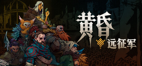 黄昏远征军|豪华中文|Build.24600767+预购特典+全DLC|解压即撸
